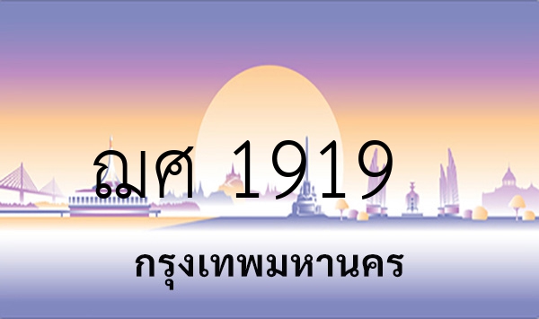 ฌศ 1919